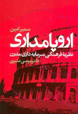 عکس اروپامداری نظریه فرهنگی سرمایه‌داری مدرن