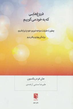 عکس دروغ‌هایی که به خود می‌گوییم