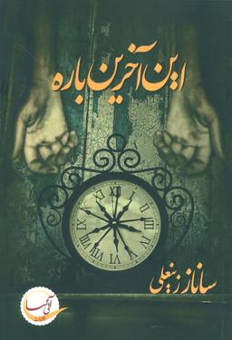عکس این آخرین باره