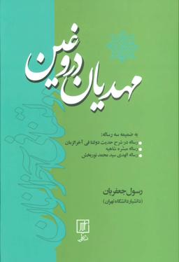 عکس مهدیان دروغین