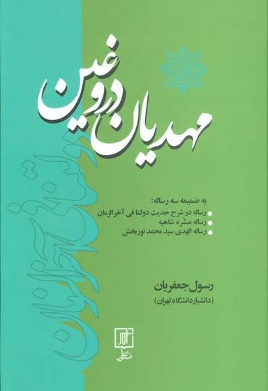 عکس مهدیان دروغین