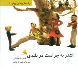 عکس اشتر به چراست در بلندی