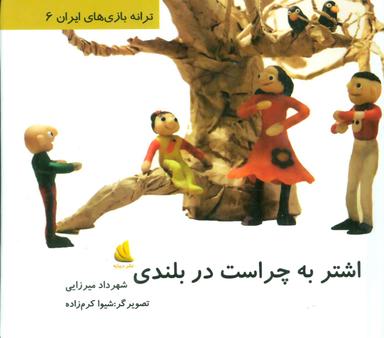 عکس اشتر به چراست در بلندی