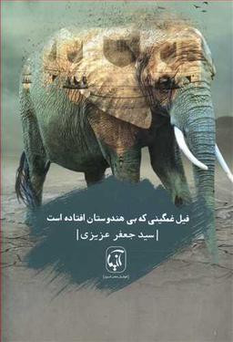 عکس فیل غمگینی که بی‌هندوستان افتاده است
