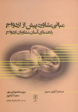 عکس مبانی مشاوره پیش ازازدواج