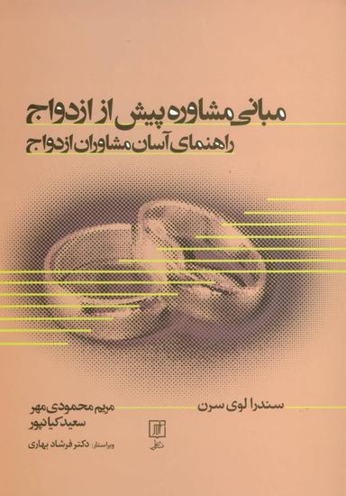 عکس مبانی مشاوره پیش ازازدواج