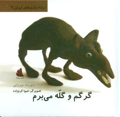 عکس گرگم و گله می‌برم