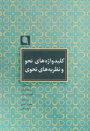 عکس کلیدواژه‌های نحو و نظریه‌های نحوی