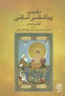 عکس درآمدی بر زیباشناسی اسلامی