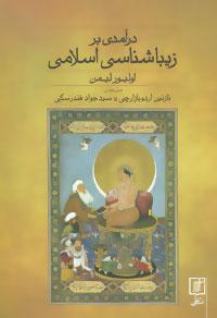 عکس درآمدی بر زیباشناسی اسلامی