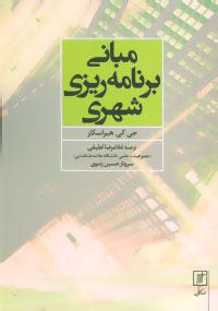 عکس مبانی برنامه‌ریزی شهری