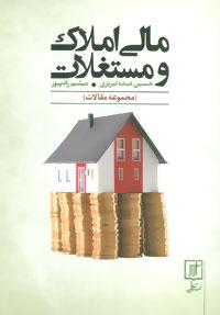 عکس مالی املاک و مستغلات (مجموعه مقالات)