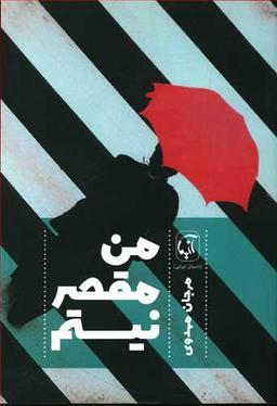 عکس من مقصر نیستم