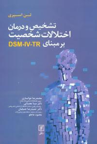 عکس تشخیص و درمان اختلالات شخصیت بر مبنای DSM- IV- TR