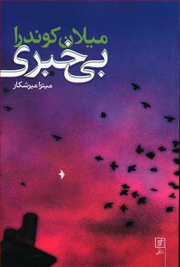 عکس بی‌خبری