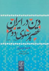 عکس دین در ایران عصر پهلوی دوم (۱۳۵۷-۱۳۲۰)