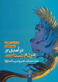 عکس درآمدی بر مردم شناسی نماد، نشانه، هنر و ضرب‌المثل‌ها