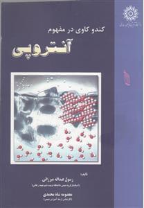 عکس کندو کاوی در مفهوم آنتروپی