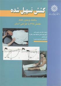 عکس کشش تسهیل شده با کمک و بدون کمک