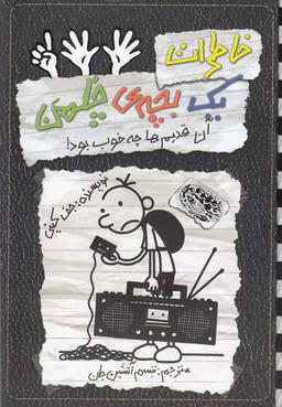 عکس خاطرات یک بچهٔ چلمن۱۱ (آن قدیم‌ها چه خوب بود!)