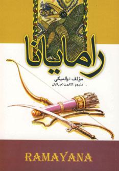 عکس رامایانا