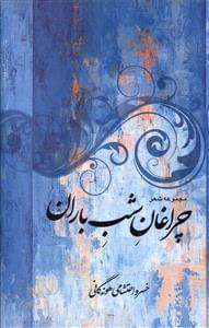 عکس چراغان شب باران (مجموعه شعر) نوسروده‌ها ۱۳۸۷ - ۱۳۸۰