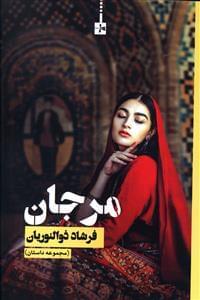 عکس مرجان