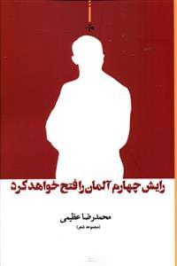 عکس رایش چهارم آلمان را فتح خواهد کرد (مجموعه شعر)