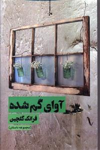 عکس آوای گمشده