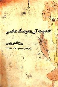 عکس حدیث آن مترسک عاصی