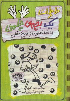 عکس خاطرات یک بچهٔ چلمن