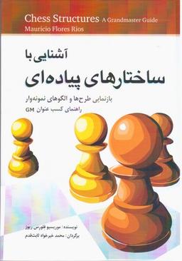 عکس آشنایی با ساختارهای پیاده‌ای = Chess Structures