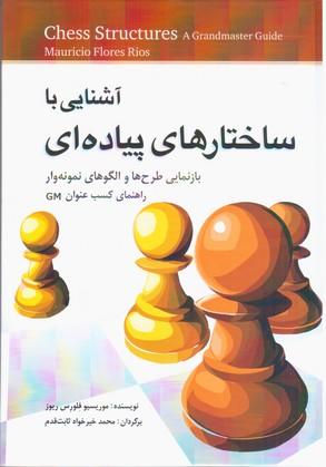 عکس آشنایی با ساختارهای پیاده‌ای = Chess Structures
