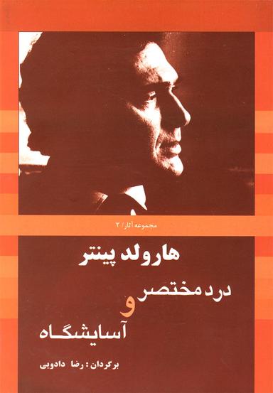 عکس درد مختصر و آسایشگاه