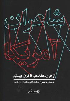 عکس شاعران آمریکا از قرن هفدهم تا بیستم