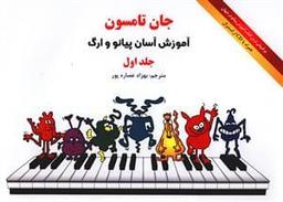 عکس آموزش آسان پیانو و ارگ