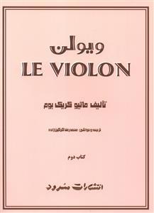 عکس ویولن جلد ۲
