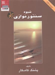 عکس شیوه سنتورنوازی