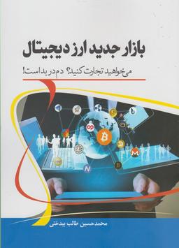 عکس بازار جدید ارز دیجیتال
