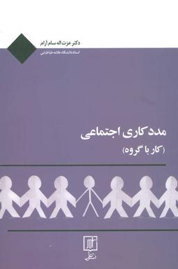 عکس مددکاری اجتماعی (کار با گروه)
