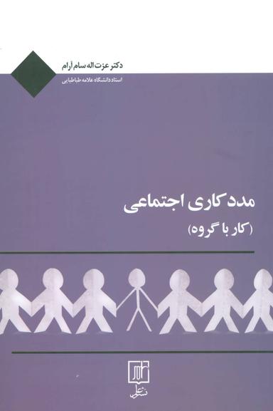 عکس مددکاری اجتماعی (کار با گروه)