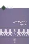 عکس مددکاری اجتماعی (کار با گروه)