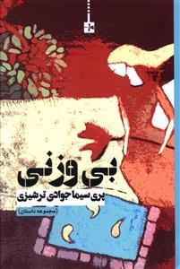 عکس بی‌وزنی
