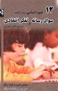 عکس ۱۲ شیوه اساسی برای‌ترکیب سواد رسانه و تفکر انتقادی