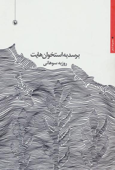عکس برسد به استخوان‌هایت