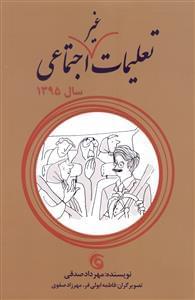عکس تعلیمات غیراجتماعی
