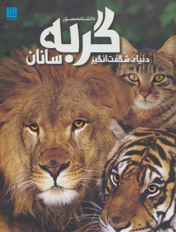 عکس دانشنامه مصور دنیای شگفت‌انگیز گربه‌سانان