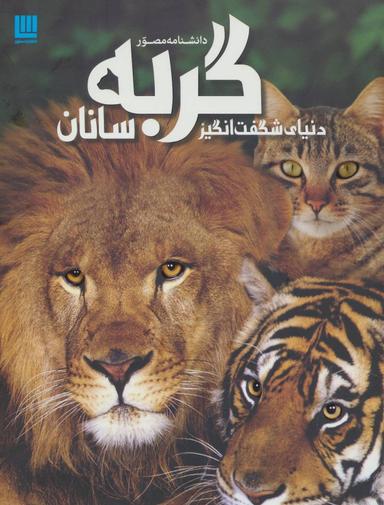 عکس دانشنامه مصور دنیای شگفت‌انگیز گربه‌سانان
