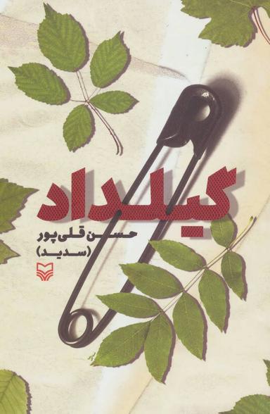 عکس گیلداد