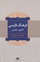 عکس فرهنگ فارسی (الفبایی - قیاسی)